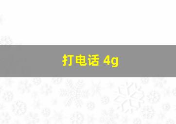 打电话 4g